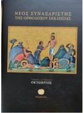 Νέος συναξαριστής της ορθοδόξου Εκκλησίας (12 τόμοι)